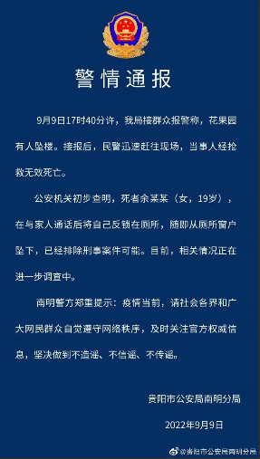 贵阳花果园19岁女子坠亡，警方通报，具体详情是怎样的？