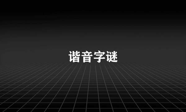 谐音字谜