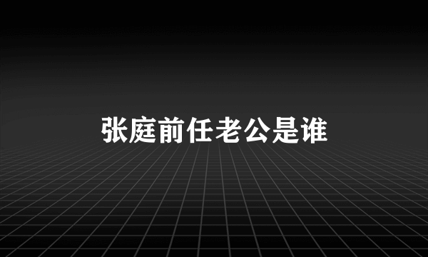 张庭前任老公是谁