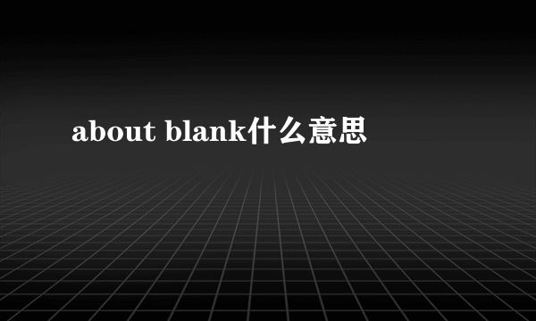 about blank什么意思