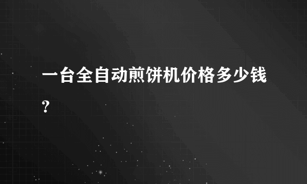 一台全自动煎饼机价格多少钱？