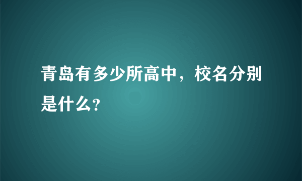 青岛有多少所高中，校名分别是什么？