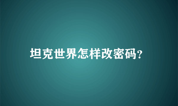 坦克世界怎样改密码？