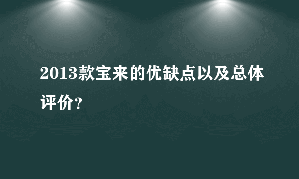 2013款宝来的优缺点以及总体评价？