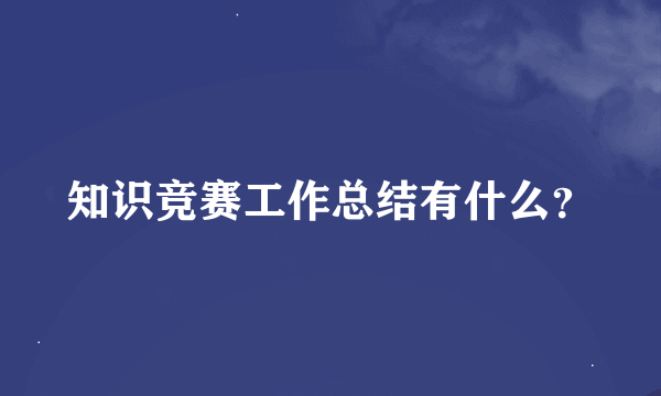 知识竞赛工作总结有什么？