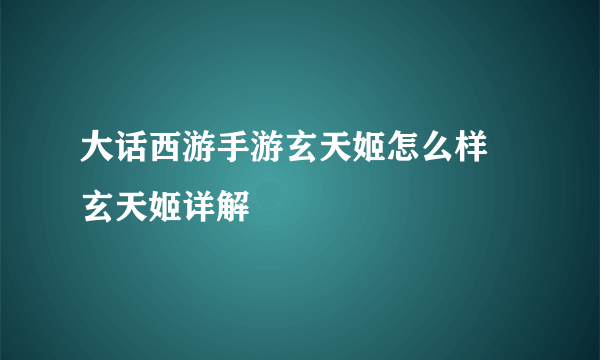 大话西游手游玄天姬怎么样 玄天姬详解