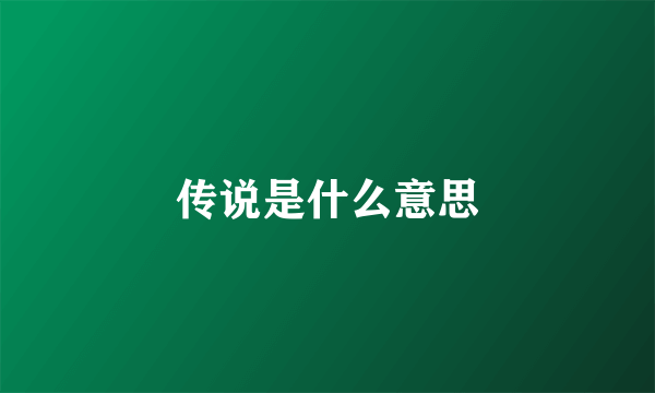 传说是什么意思