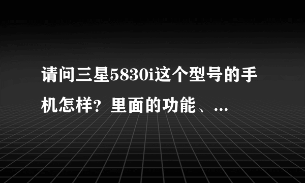 请问三星5830i这个型号的手机怎样？里面的功能、像素、内存都怎样？