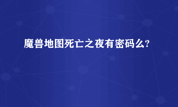 魔兽地图死亡之夜有密码么?