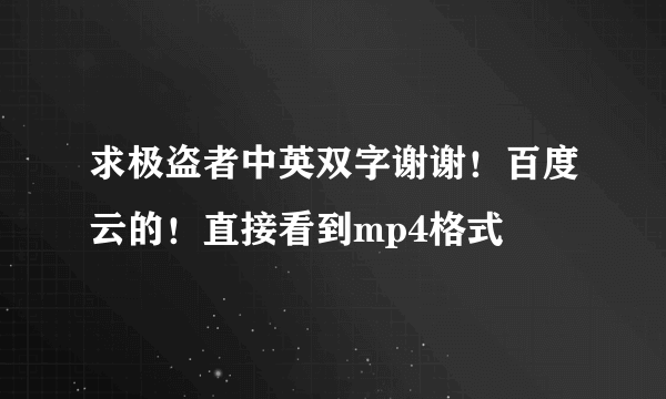 求极盗者中英双字谢谢！百度云的！直接看到mp4格式