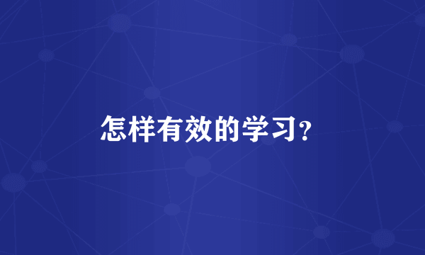 怎样有效的学习？