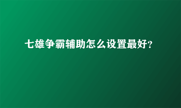 七雄争霸辅助怎么设置最好？