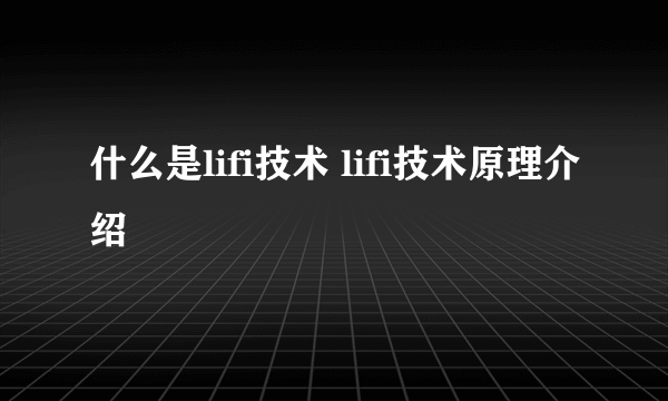 什么是lifi技术 lifi技术原理介绍