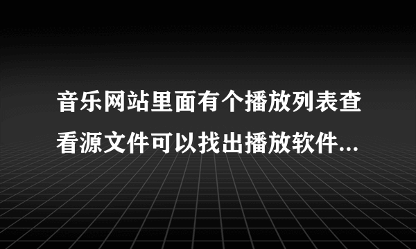 音乐网站里面有个播放列表查看源文件可以找出播放软件的代码吗？