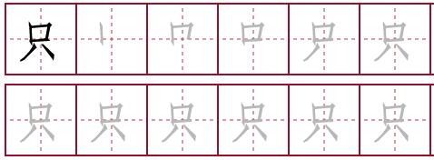 只字笔顺怎么写