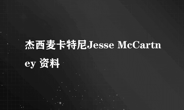 杰西麦卡特尼Jesse McCartney 资料