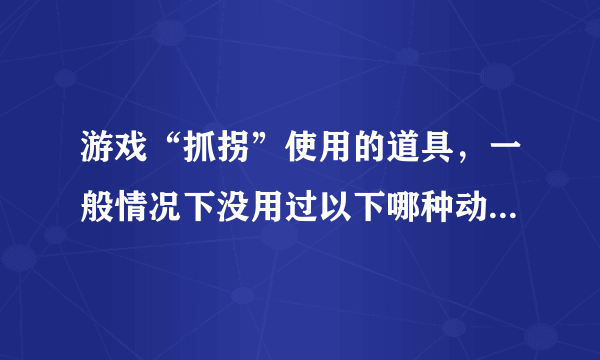 游戏“抓拐”使用的道具，一般情况下没用过以下哪种动物的骨头作为原材料？