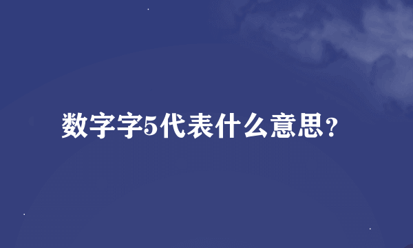 数字字5代表什么意思？