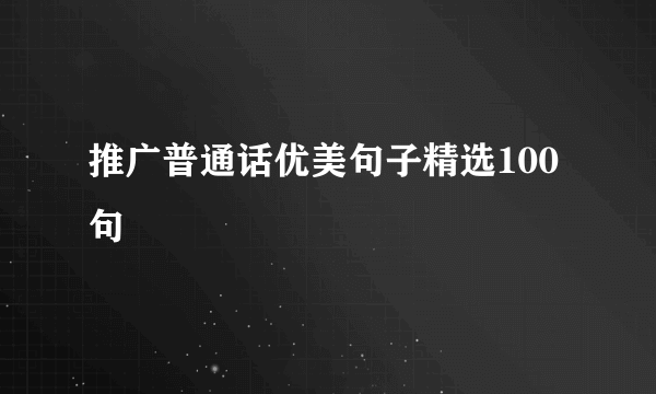 推广普通话优美句子精选100句