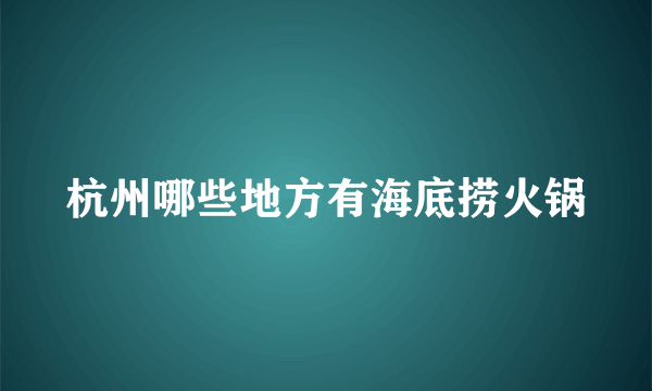 杭州哪些地方有海底捞火锅