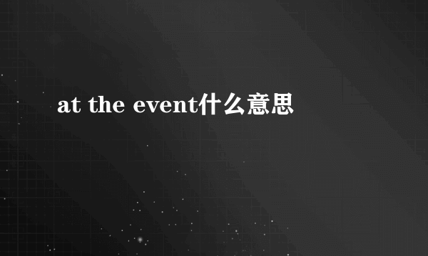 at the event什么意思