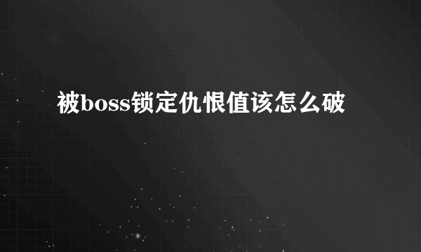 被boss锁定仇恨值该怎么破