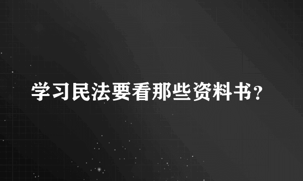 学习民法要看那些资料书？