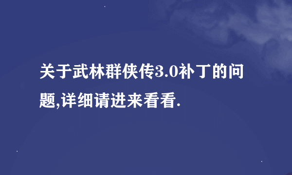 关于武林群侠传3.0补丁的问题,详细请进来看看.