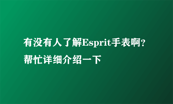 有没有人了解Esprit手表啊？帮忙详细介绍一下