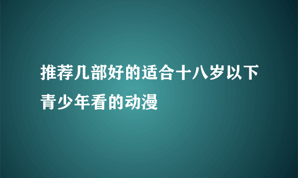 推荐几部好的适合十八岁以下青少年看的动漫