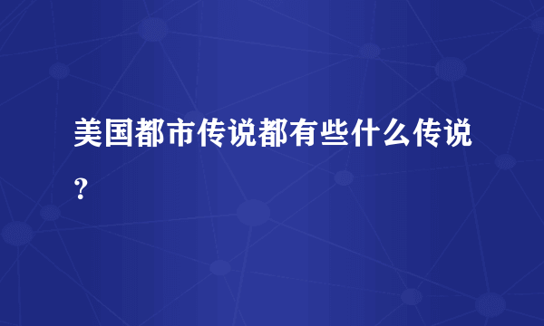 美国都市传说都有些什么传说？