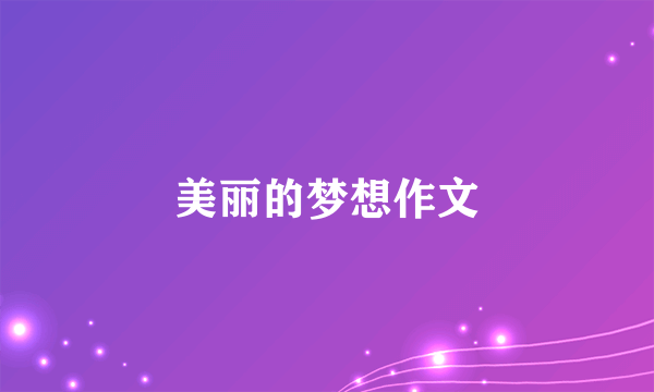 美丽的梦想作文