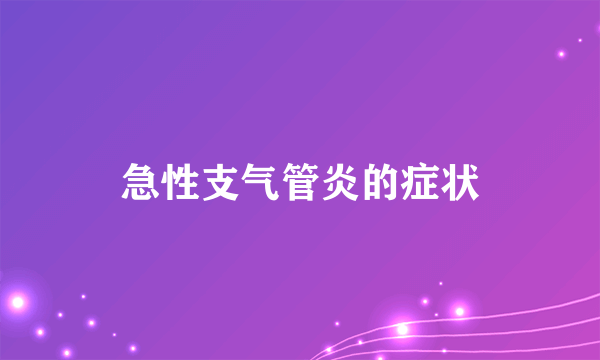 急性支气管炎的症状