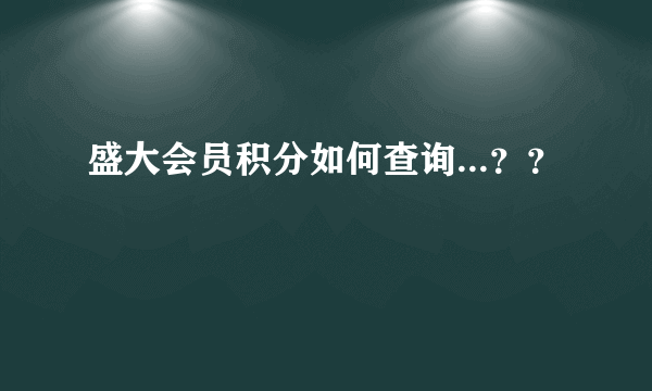 盛大会员积分如何查询...？？