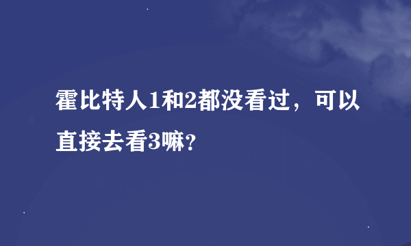 霍比特人1和2都没看过，可以直接去看3嘛？