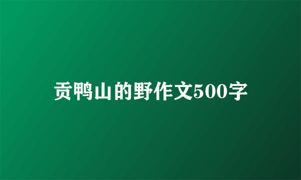 贡鸭山的野作文500字