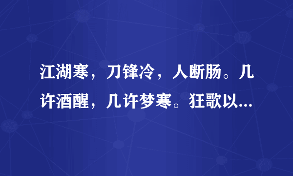 江湖寒，刀锋冷，人断肠。几许酒醒，几许梦寒。狂歌以后，路遥遥，风沙厉后面是什么?