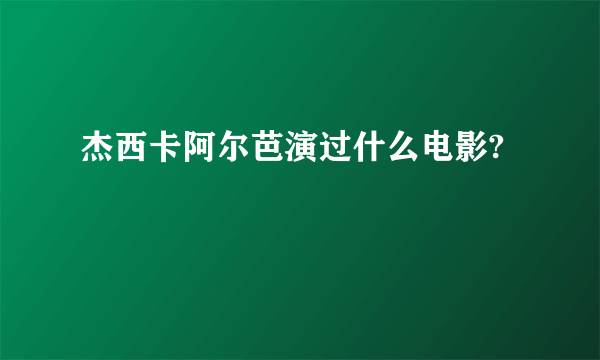 杰西卡阿尔芭演过什么电影?