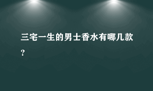 三宅一生的男士香水有哪几款？