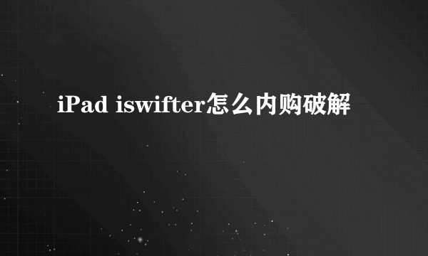 iPad iswifter怎么内购破解