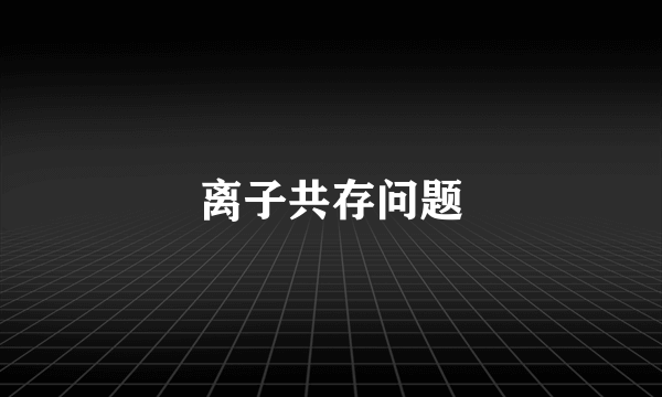 离子共存问题