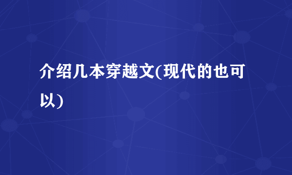 介绍几本穿越文(现代的也可以)