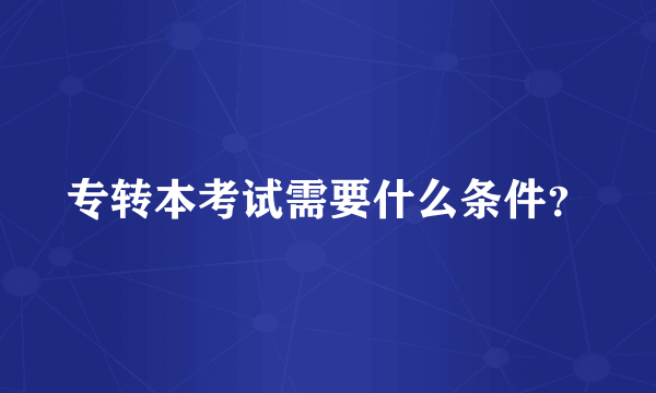 专转本考试需要什么条件？