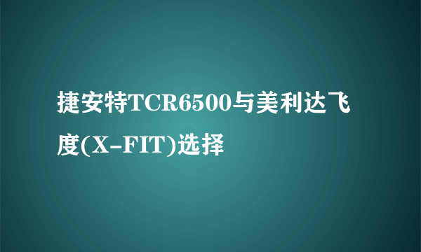 捷安特TCR6500与美利达飞度(X-FIT)选择