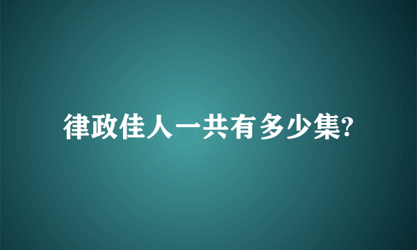 律政佳人一共有多少集?