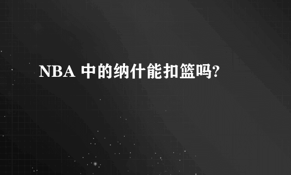 NBA 中的纳什能扣篮吗?