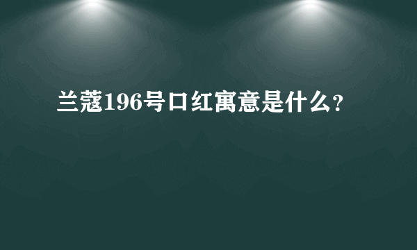 兰蔻196号口红寓意是什么？