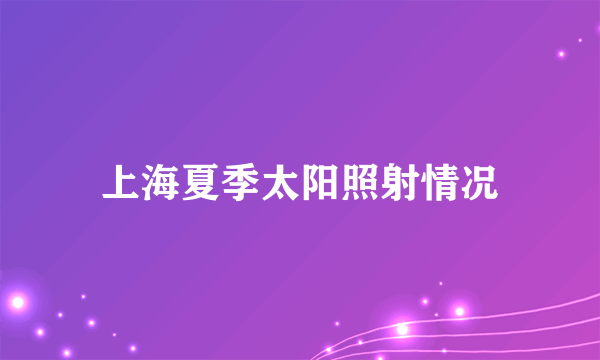 上海夏季太阳照射情况