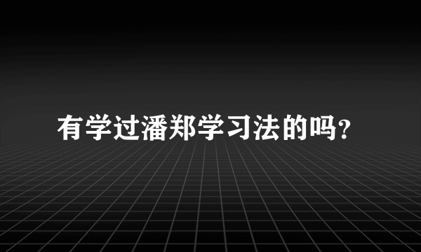 有学过潘郑学习法的吗？