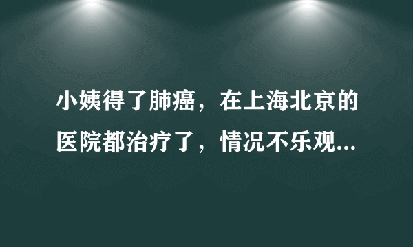 小姨得了肺癌，在上海北京的医院都治疗了，情况不乐观，听说香港的莫树锦医生是肺癌专家，如何预约呢？